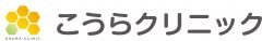 医療法人社団仁利会 こうらクリニック