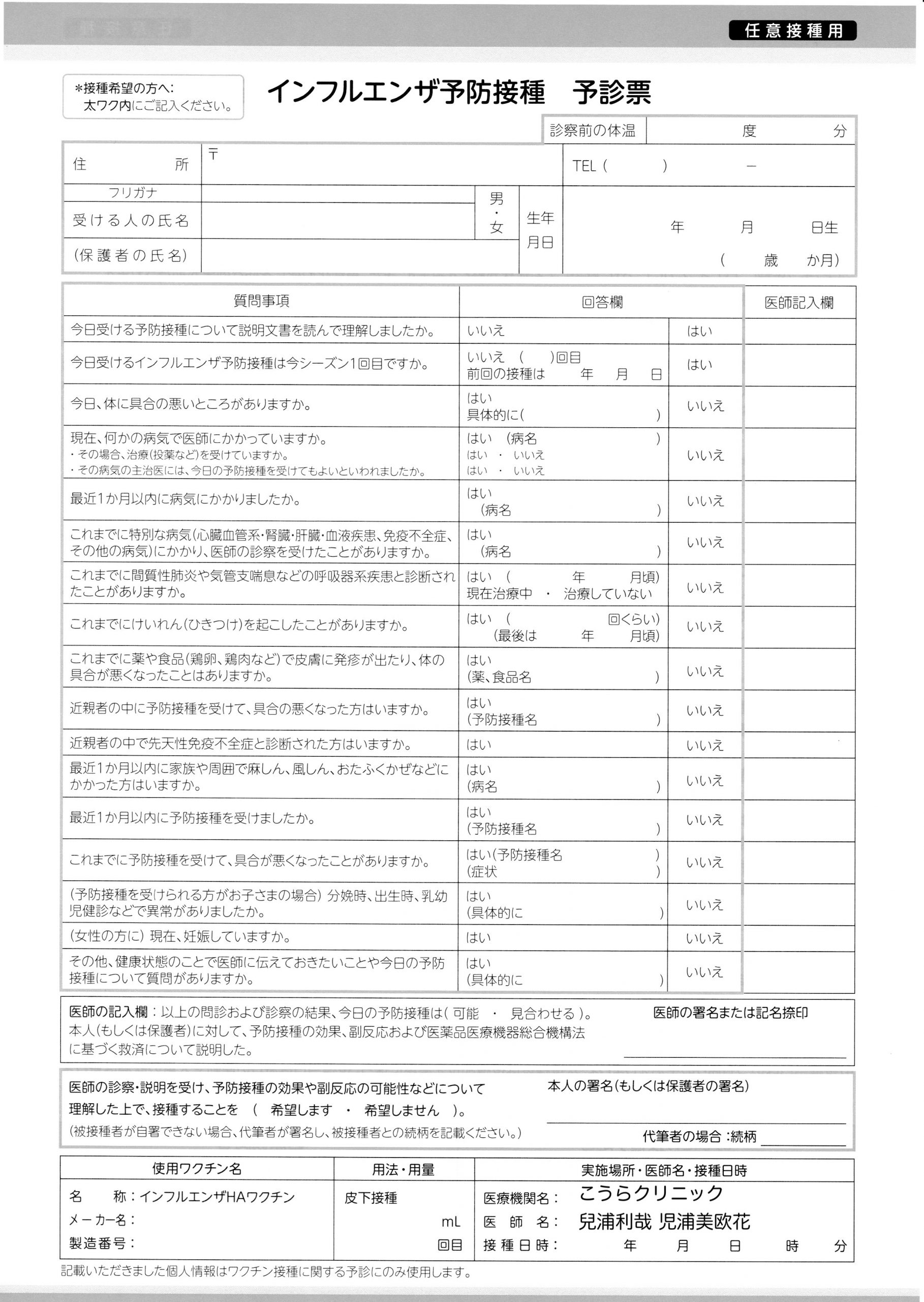 問診票等書類 医療法人社団仁利会 こうらクリニック 問診票等書類 医療法人社団仁利会 こうらクリニック